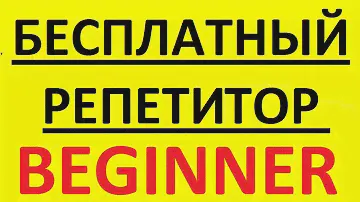 БЕСПЛАТНЫЙ РЕПЕТИТОР - BEGINNER. АНГЛИЙСКИЙ ЯЗЫК С НУЛЯ - КУРС. АНГЛИЙСКИЙ ДЛЯ НАЧИНАЮЩИХ